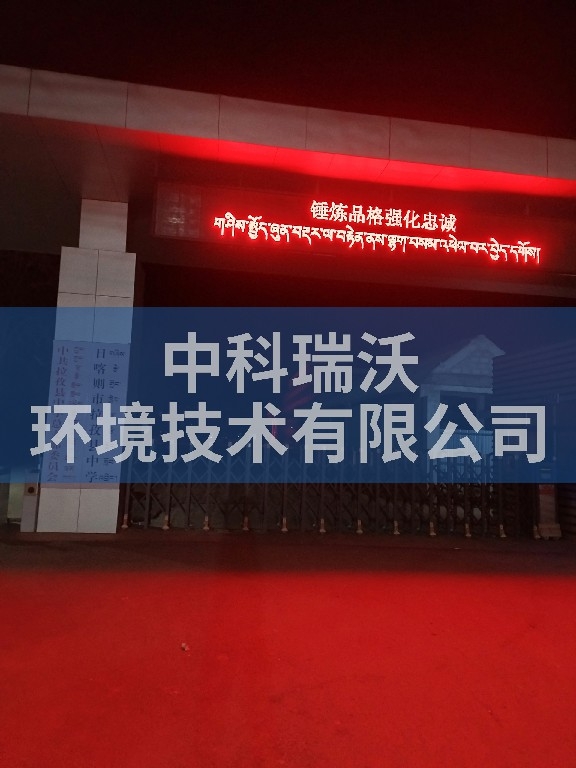 西藏日喀則拉孜縣中學(xué)實驗室污水處理設(shè)備案例